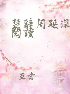 楚辞周延深免费阅读