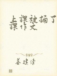 上课被捅了一节课作文