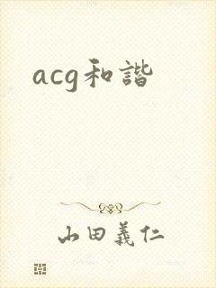 acg和谐