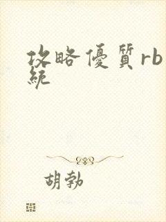 攻略优质rb系统