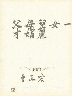 父母儿女一起上才娟丽