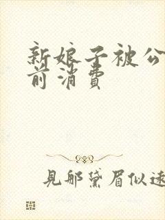 新娘子被公公提前消费