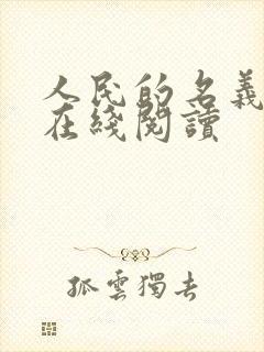 人民的名义小说在线阅读