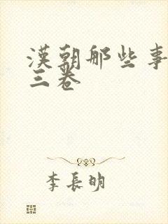 汉朝那些事儿第三卷