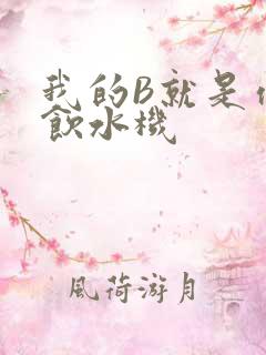 我的B就是你的饮水机