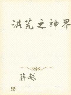 洪荒之神界系统
