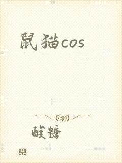鼠猫cos
