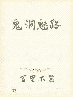 鬼洞魅路
