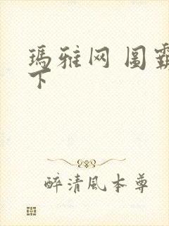 玛雅网 图霸天下