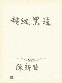 超级黑道