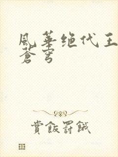 风华绝代王妃斗苍穹