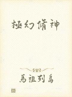 极幻修神