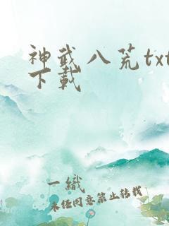 神武八荒txt下载