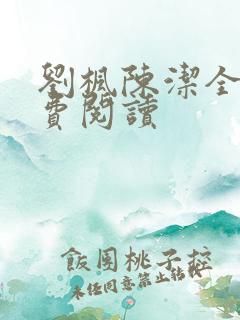 刘枫陈洁全文免费阅读