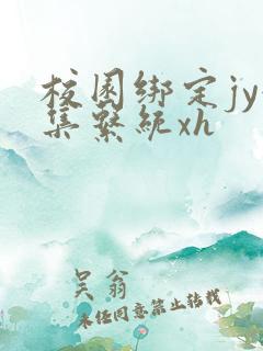 校园绑定jy收集系统xh