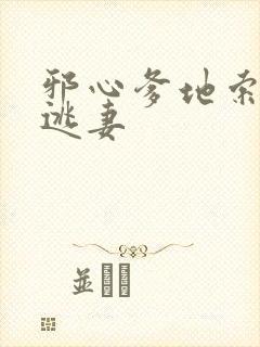 邪心爹地索爱小逃妻