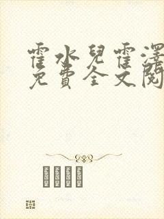 霍水儿霍泽小说免费全文阅读笔趣阁