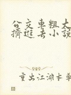 公交车粗大缓缓挤进去小说