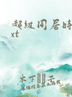 超级同居时代txt