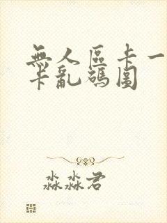 无人区卡一卡二卡乱码图