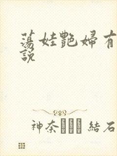 荡娃艳妇有声小说