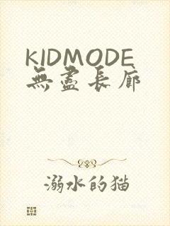 KIDMODE无尽长廊