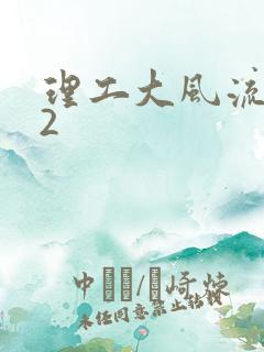 理工大风流往事2