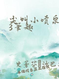 尖叫小喷泉1v3笔趣