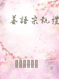 姜语宋执礼小说