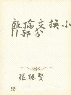 敌伦交换小说第11部分