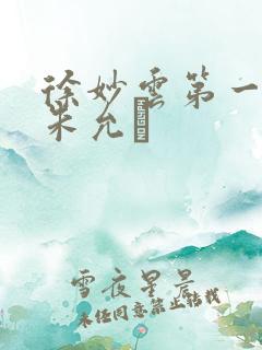 徐妙云第一次是朱允炆