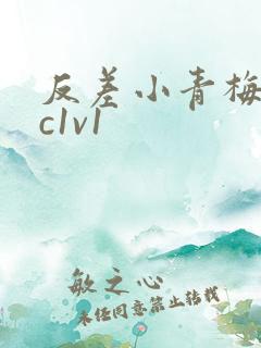 反差小青梅不经c1v1