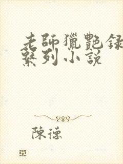 老师猎艳录肉欲系列小说