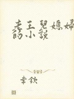 老王儿媳妇秦雨的小说