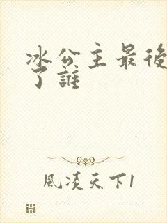 冰公主最后嫁给了谁