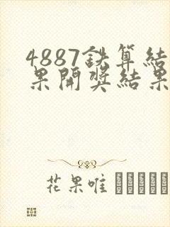4887铁算结果开奖结果小说噢