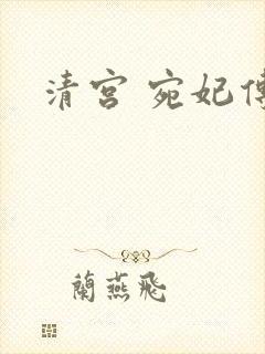 清宫 宛妃传