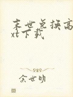 末世兑换高手txt下载