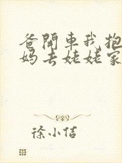 爸开车我抱着妈妈去姥姥家