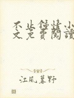 不止钟情小说全文免费阅读