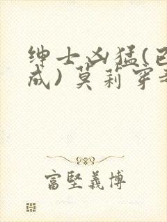 绅士凶猛(已完成) 莫莉穿越了