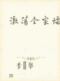 激荡全家福全文