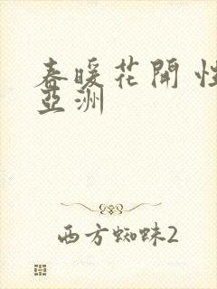 春暖花开 性 亚洲