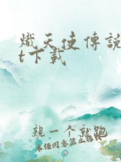 炽天使传说txt下载