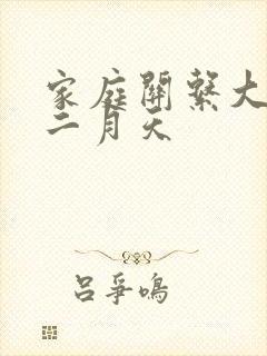 家庭关系大乱炖二月天