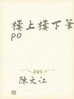 楼上楼下笔趣阁po