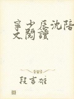 宁少辰沈陪一全文阅读