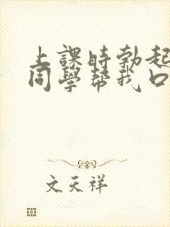 上课时勃起了女同学帮我口