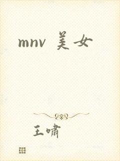 mnv 美女