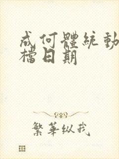 成何体统动漫定档日期